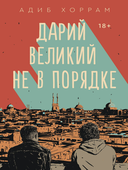 Title details for Дарий Великий не в порядке by Раскова, Дарья - Available